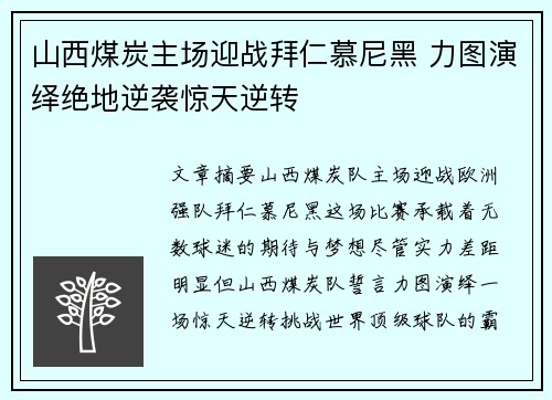 山西煤炭主场迎战拜仁慕尼黑 力图演绎绝地逆袭惊天逆转