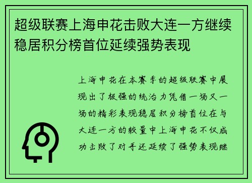 超级联赛上海申花击败大连一方继续稳居积分榜首位延续强势表现