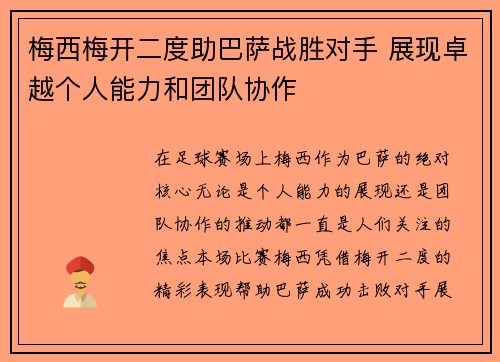 梅西梅开二度助巴萨战胜对手 展现卓越个人能力和团队协作