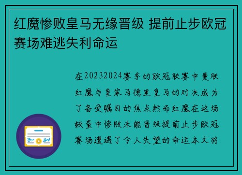 红魔惨败皇马无缘晋级 提前止步欧冠赛场难逃失利命运