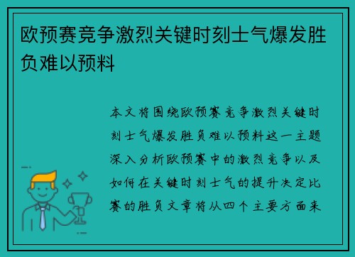 欧预赛竞争激烈关键时刻士气爆发胜负难以预料