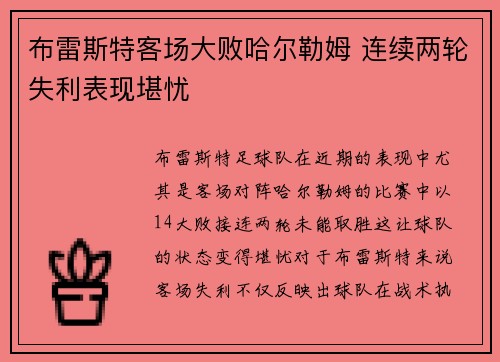 布雷斯特客场大败哈尔勒姆 连续两轮失利表现堪忧