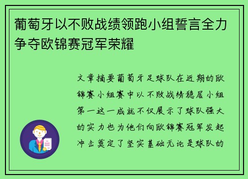 葡萄牙以不败战绩领跑小组誓言全力争夺欧锦赛冠军荣耀