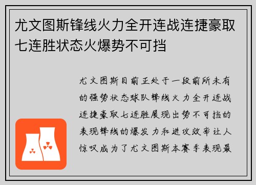 尤文图斯锋线火力全开连战连捷豪取七连胜状态火爆势不可挡