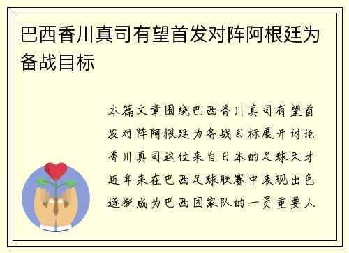 巴西香川真司有望首发对阵阿根廷为备战目标