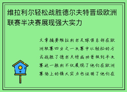 维拉利尔轻松战胜德尔夫特晋级欧洲联赛半决赛展现强大实力