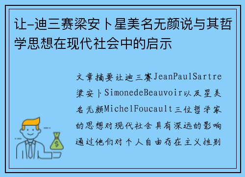 让-迪三赛梁安卜星美名无颜说与其哲学思想在现代社会中的启示
