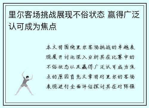里尔客场挑战展现不俗状态 赢得广泛认可成为焦点